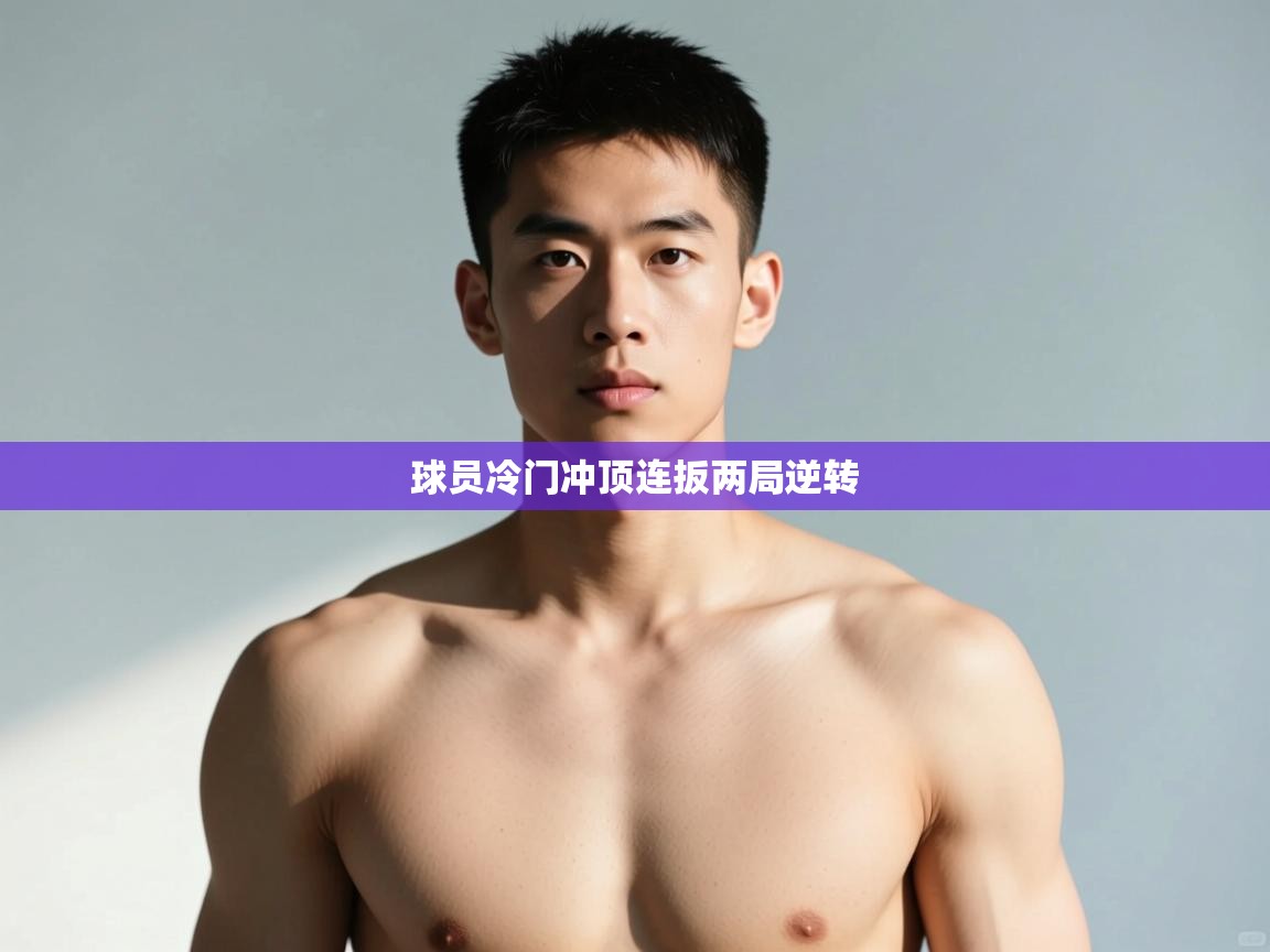 开云kaiyun体育app入口登录官网-球员冷门冲顶连扳两局逆转  第4张