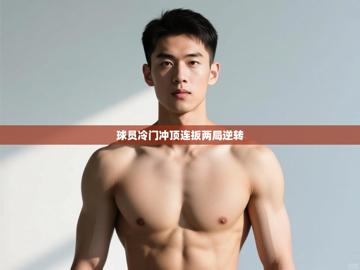 开云kaiyun体育app入口登录官网-球员冷门冲顶连扳两局逆转  第3张