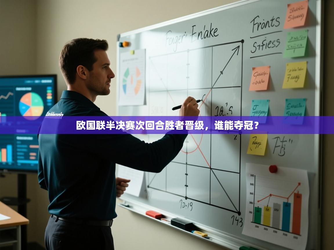 开云体育赛事比分直播-欧国联半决赛次回合胜者晋级，谁能夺冠？  第3张