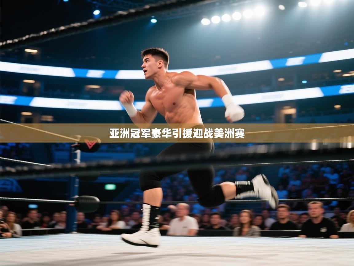 开云体育app下载安卓-亚洲冠军豪华引援迎战美洲赛  第2张