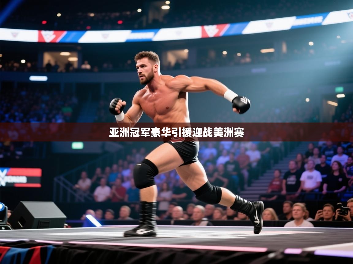 开云体育app下载安卓-亚洲冠军豪华引援迎战美洲赛  第4张