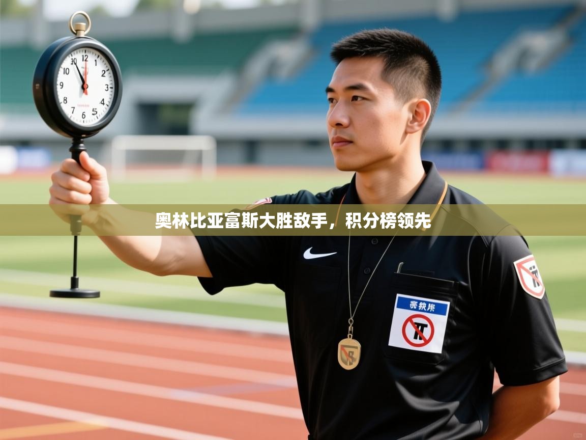 开云体育在线玩-奥林比亚富斯大胜敌手，积分榜领先  第3张