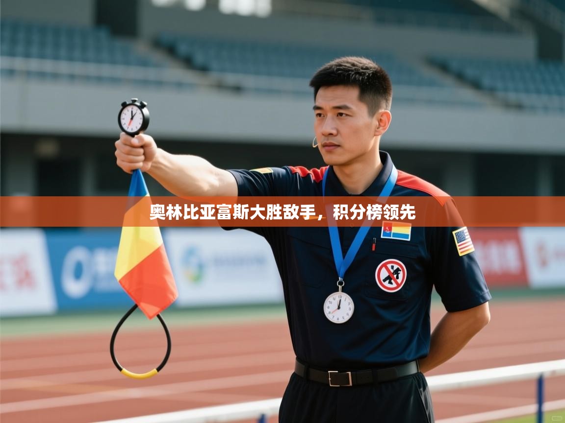 开云体育在线玩-奥林比亚富斯大胜敌手，积分榜领先  第4张